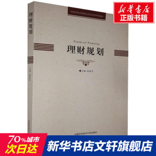 书籍 理财规划 正版 社 新华书店旗舰店文轩官网 中国科学技术大学出版