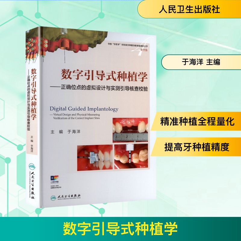 数字引导式种植学——正确位点的虚拟设计与实测引导核查校验 正版书籍 新华书店旗舰店文轩官网 人民卫生出版社