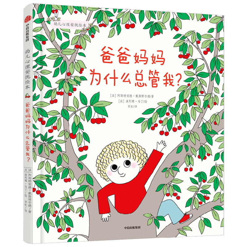 爸爸妈妈为什么总管我幼儿心理安抚绘本 3-6岁 少儿家庭育儿书籍孩子教育幼儿园宝宝启蒙亲子睡前读物幼儿园中大班绘本