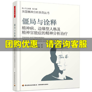 僵局与诠释:精神病.边缘型人格及精神官能症的精神分析治疗/万千心理赫伯特·罗森费尔德著 林玉华译 心理学 中国轻工业出版社