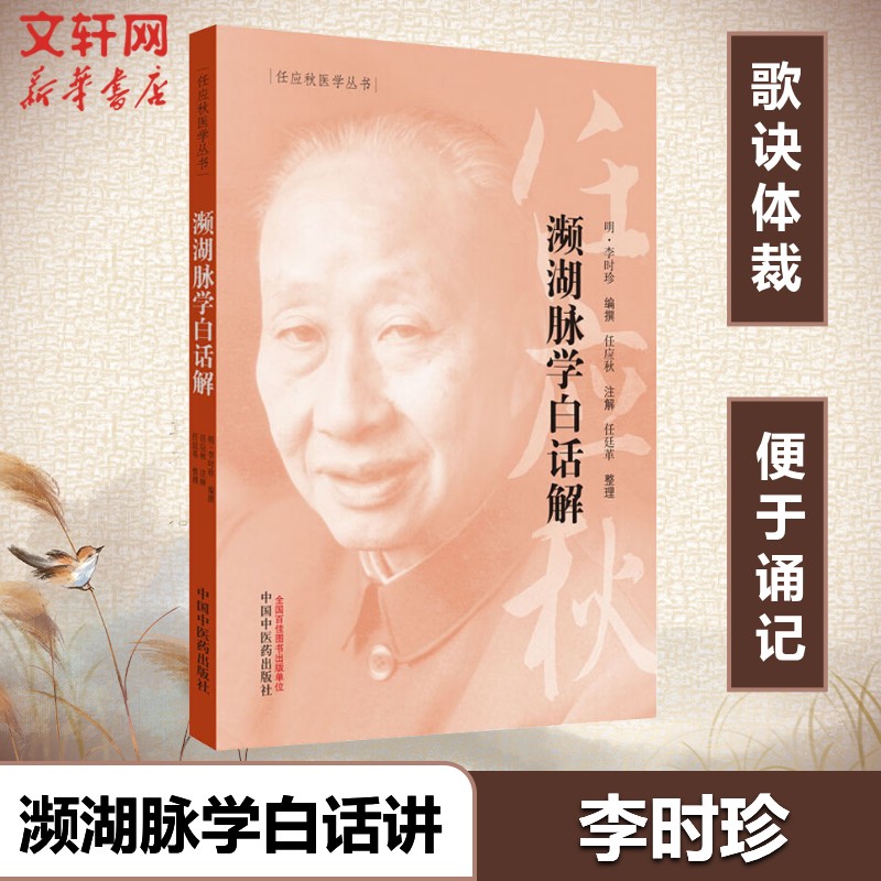 【新华文轩】濒湖脉学白话解 (明)李时珍 编 任应秋医学丛书 中医诊断学中医古籍 医学三字经 中医脉诊入学零基础速记歌诀 正版
