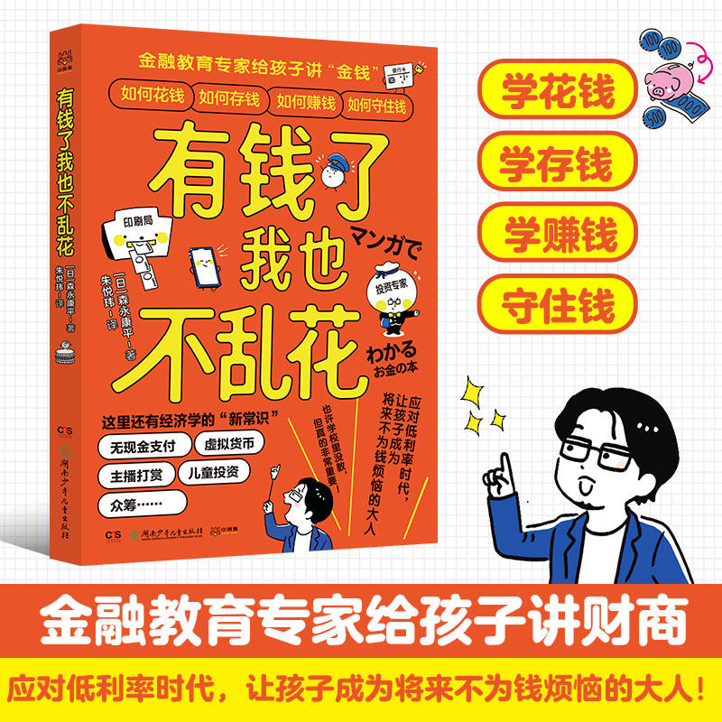 有钱了我也不乱花给孩子讲财商