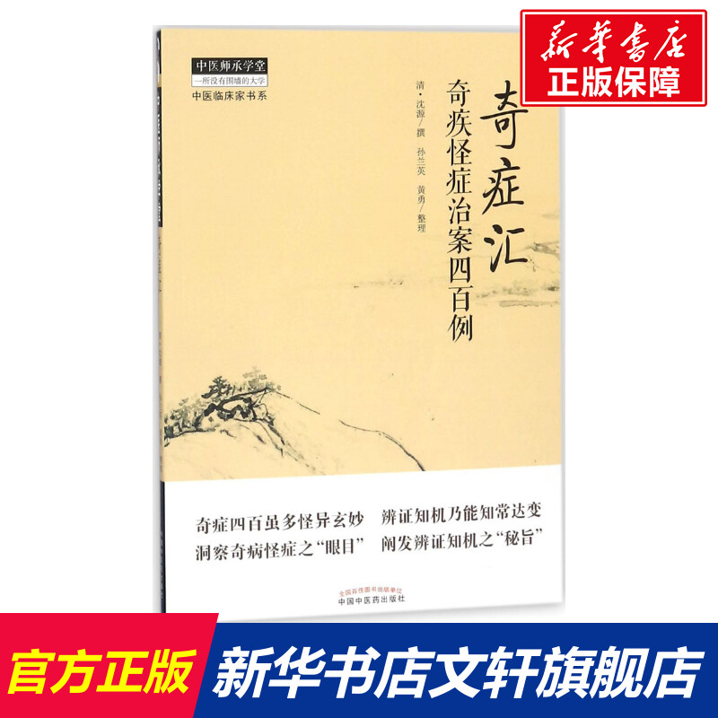奇症汇 (清)沈源撰；孙兰英,黄勇整理 健康管理预防疾病临床医学基础知识 中国中医药出版社 新华书店文轩官网