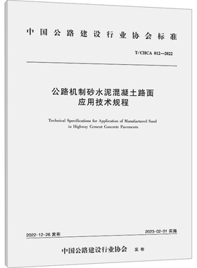 公路机制砂水泥混凝土路面应用技术规程 T/CHCA 012-2022 安徽开源路桥有限责任公司,安徽省交通控股集团有限公司