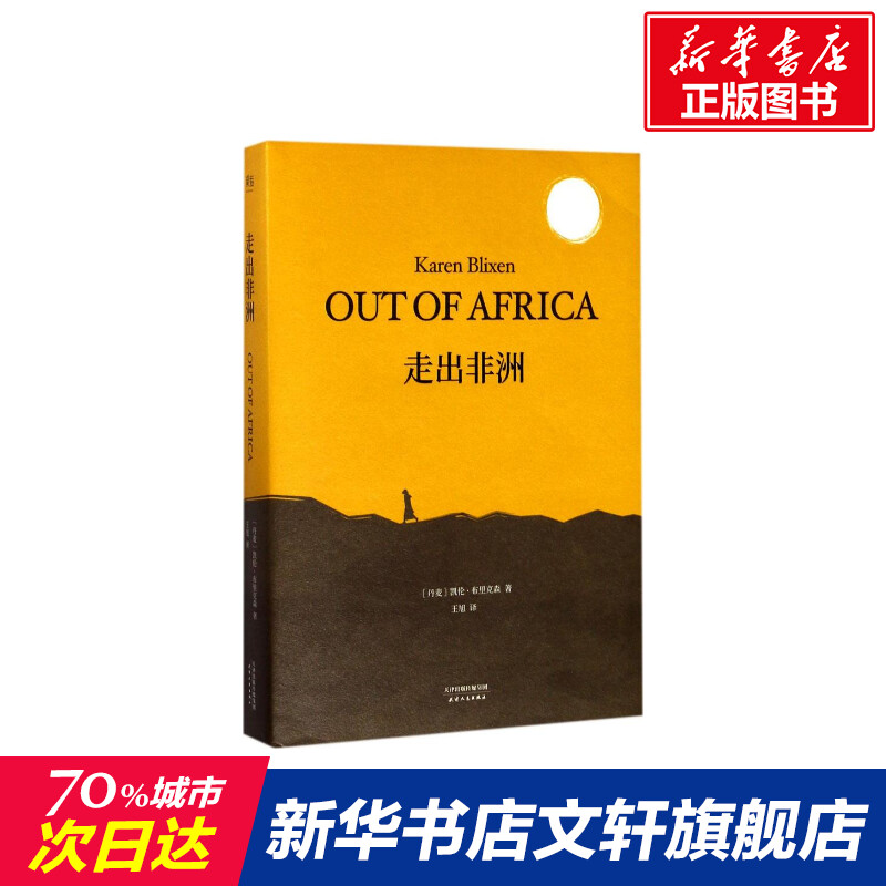 走出非洲 (丹麦)凯伦·布里克森(Karen Blixen) 著；王旭 译 言情爱情小说男女生系列甜宠青春校园文学畅销书