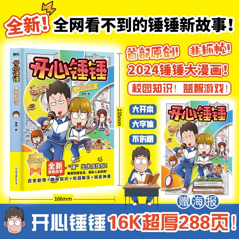 【新华文轩】【赠海报】开心锤锤爆笑校园记 爆笑王阿U阿衰同类漫画6-8-9-12岁小学生搞笑三四五年级课外阅读幽默卡通