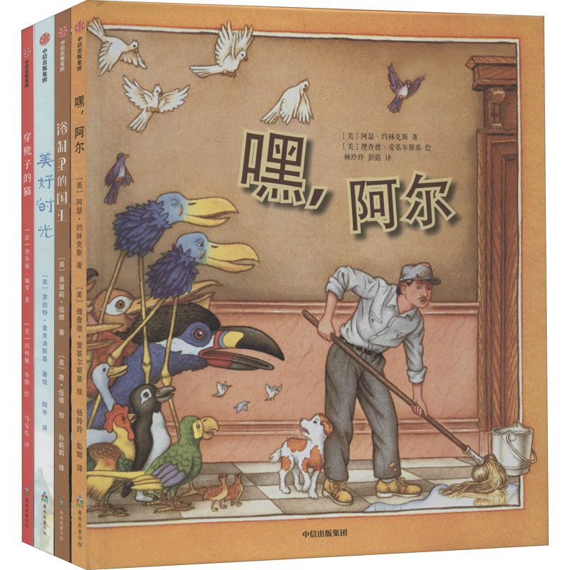 凯迪克大奖美育绘本全套4册穿靴子的猫+浴缸里的国王+嘿阿尔+美好时光 3-6岁幼儿童宝宝亲子共读儿童文学睡前故事绘本图画童书