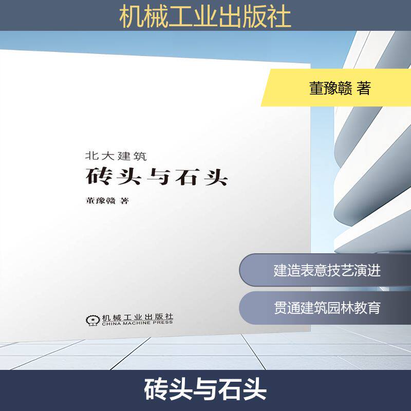砖头与石头 董豫赣 正版书籍 新华书店旗舰店文轩官网 机械工业出版社