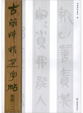 【新华文轩】秦简.1.古简牍精选字帖 东岳简牍书院 编 正版书籍 新华书店旗舰店文轩官网 山东美术出版社