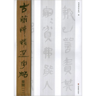 【新华文轩】秦简.1.古简牍精选字帖 东岳简牍书院 编 正版书籍 新华书店旗舰店文轩官网 山东美术出版社
