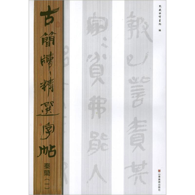 【新华文轩】秦简.1.古简牍精选字帖 东岳简牍书院 编 正版书籍 新华书店旗舰店文轩官网 山东美术出版社