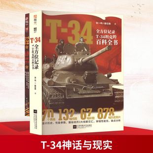 全方位记录T 34坦克 全2册 34坦克实战 百科全书 34神话与现实