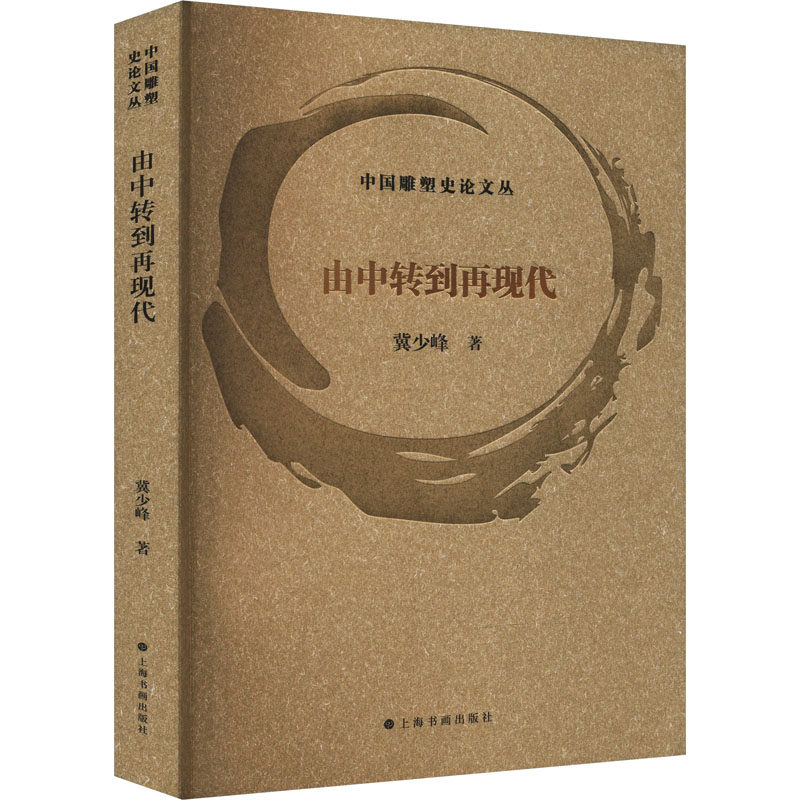 【新华文轩】由中转到再现代 冀少峰 正版书籍 新华书店旗舰店文轩官网 上海书画出版社