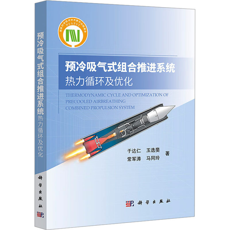 预冷吸气式组合推进系统热力循环及优化 于达仁 等 正版书籍 新华书店旗舰店文轩官网 科学出版社,书籍/杂志/报纸,航空与航天,淘宝优惠券,粉丝福利购,淘宝优惠卷