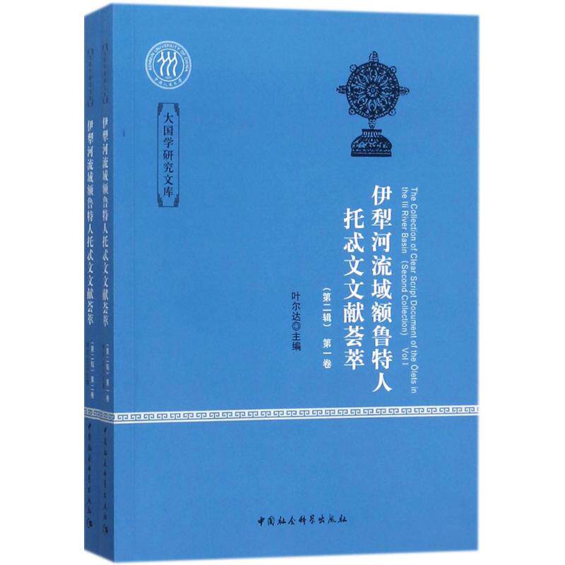 伊犁河流域额鲁特人托忒文文献荟萃 叶尔达 主编 中国社会科学出版社 第2辑 正版书籍 新华书店旗舰店文轩官网