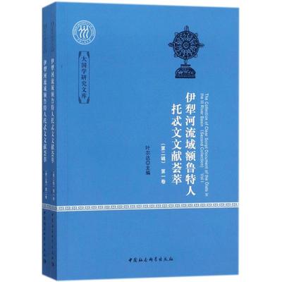 【新华文轩】伊犁河流域额鲁特人托忒文文献荟萃 叶尔达 主编 中国社会科学出版社 第2辑 正版书籍 新华书店旗舰店文轩官网