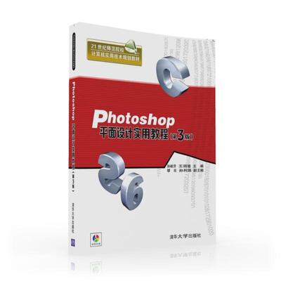 【新华文轩】PHOTOSHOP平面设计实用教程(第3版)/孙毅芳 孙毅芳、王丽敏、缪亮、孙利娟 正版书籍 新华书店旗舰店文轩官网