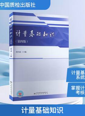 计量基础知识(第4版) 正版书籍 新华书店旗舰店文轩官网 中国质检出版社