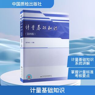 计量基础知识(第4版) 正版书籍 新华书店旗舰店文轩官网 中国质检出版社