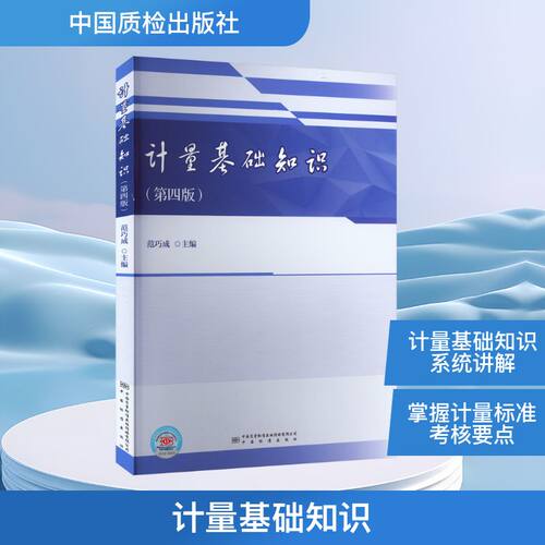 新华书店正版 计量标准 文轩网