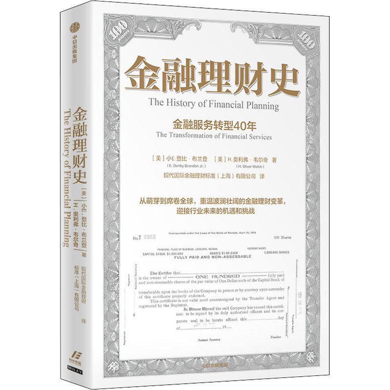 金融理财史 金融服务转型40年 (美)小E.登比·布兰登,(美)H.奥利弗·韦尔奇 中信出版社 正版书籍 新华书店旗舰店文轩官网
