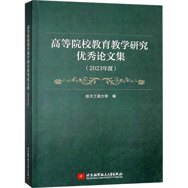 【新华文轩】高等院校教育教学研究优秀论文集 正版书籍 新华书店旗舰店文轩官网 北京航空航天大学出版社