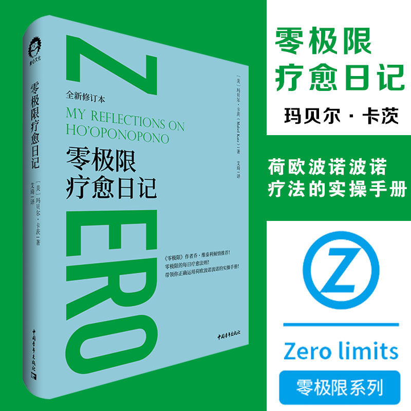 零极限疗愈日记 全新修订本（精装） 玛贝尔卡茨 零极限系列 荷欧波诺波诺疗法实操手册 中国青年出版社 正版书籍 新华文轩旗舰店图片