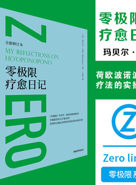 零极限疗愈日记 全新修订本（精装） 玛贝尔卡茨 零极限系列 荷欧波诺波诺疗法实操手册 中国青年出版社 正版书籍 新华文轩旗舰店