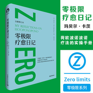 零极限疗愈日记 全新修订本(精装) 玛贝尔卡茨 零极限系列 荷欧波诺波诺疗法实操手册 中国青年出版社 正版书籍 新华文轩旗舰店