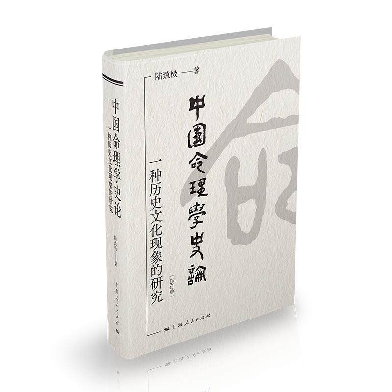中国命理学史论:一种历史文化现象的研究(修订版) 陆致极 上海人民出版社 正版书籍 新华书店旗舰店文轩官网