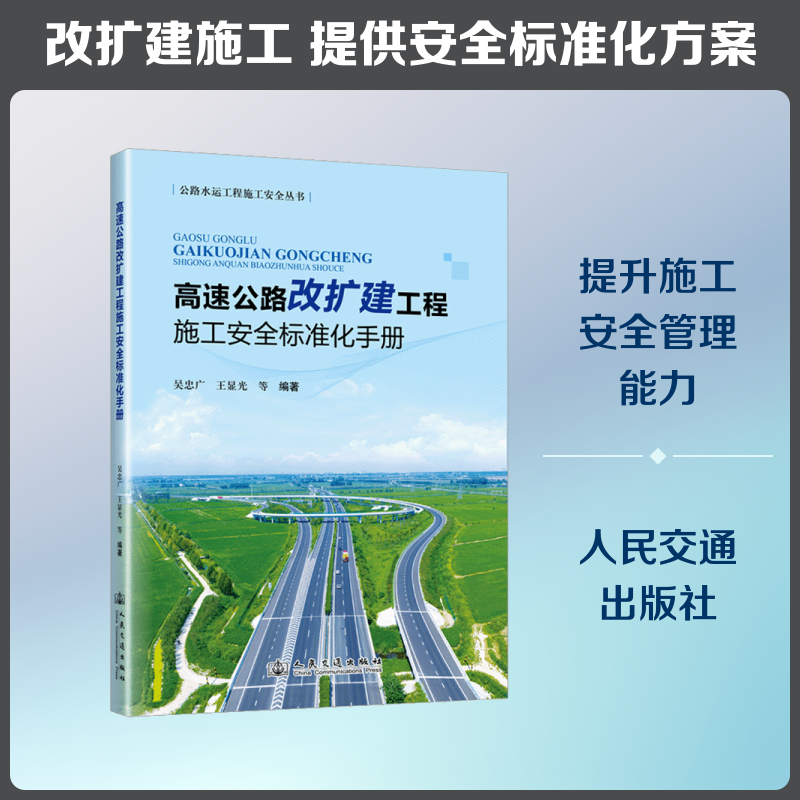 高速公路改扩建工程施工安全标准化手册 正版书籍 新华书店旗舰店文轩官网 人民交通出版社股份有限公司
