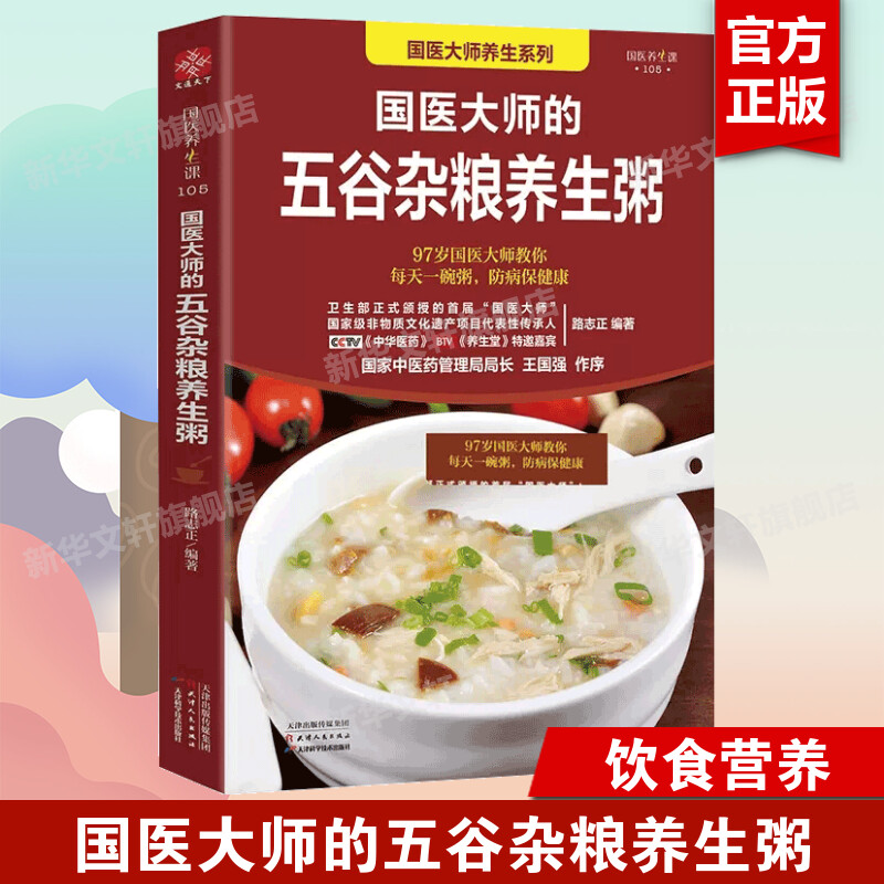 【新华书店】国医大师的五谷杂粮养生粥 路志正编著 养生书籍学做粥的书籍食疗五谷杂粮养生粥食谱书煮粥大全粥书早餐书养生熬粥食