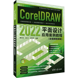 2022平面设计应用案例教程 全视频微课版 清华大学出版 新华文轩 社 新华书店旗舰店文轩官网 CorelDRAW 书籍 正版