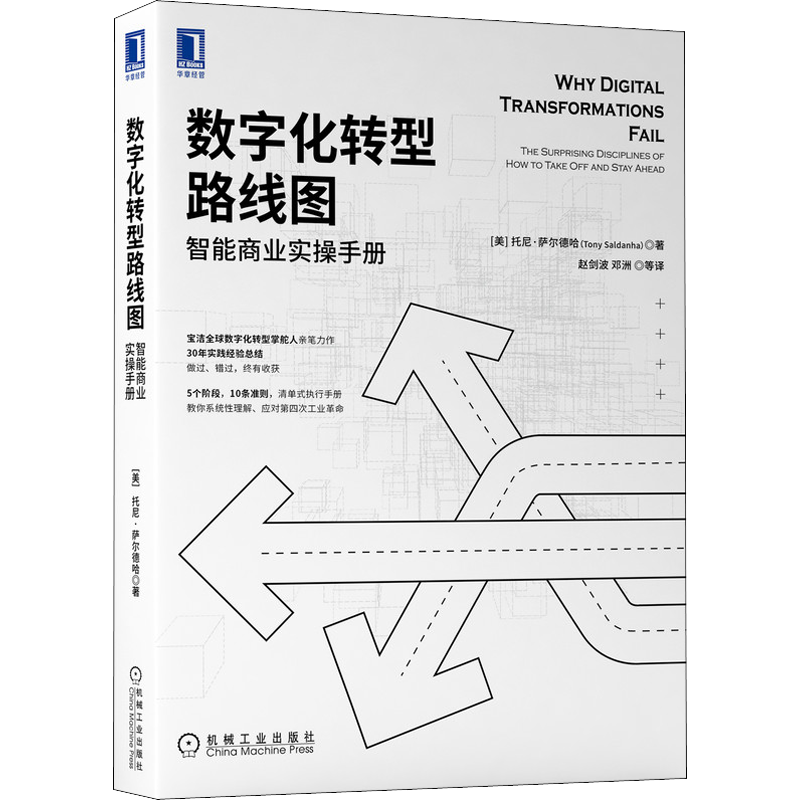 数字化转型路线图 智能商业实操手册 托尼萨尔德哈 著 企业数字化转型研究 宝洁数字化转型 第四次工业革命 机械工业出版社