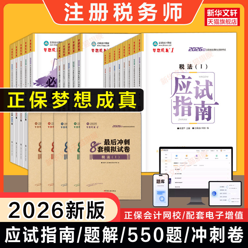 正保2026年注册税务师应试指南必刷550题最后冲刺8套模拟题试卷税法一1税法二2涉税实务法律财务与会计注税考试资料书习题真题题库