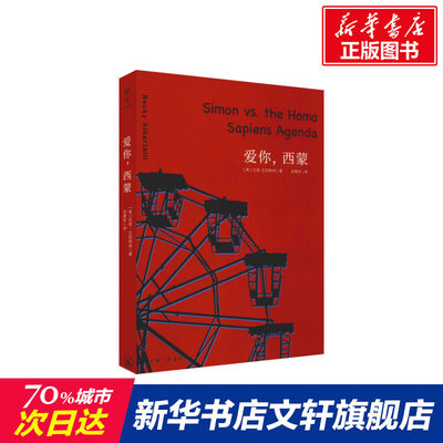 爱你,西蒙 (美)贝奇·艾伯特利(Becky Albertalli) 著 刘勇军 译 外国文学小说畅销书籍正版 上海三联