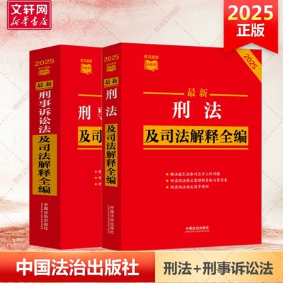 【2025版】新刑法及司法解释全编+刑事诉讼法及司法解释全编 2册 中国刑法典刑事诉讼法条文速查小红书法律法规法律条例 法治社