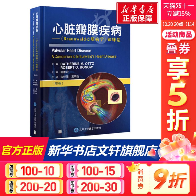心脏瓣膜疾病——《Braunwald心脏病学》姊妹卷(第5版) (美)凯瑟琳·奧托,(美)罗伯特·博诺 正版书籍 新华书店旗舰店文轩官网