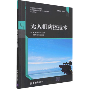 正版 无人机防控技术 清华大学出版 新华书店旗舰店文轩官网 社 书籍