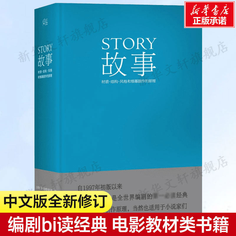 【正版包邮】故事 罗伯特麦基30年授课故事培训班的精华梳理 编剧们的靠前推荐阅读亚马逊畅销书小说写作广告创作文案构思培训书籍