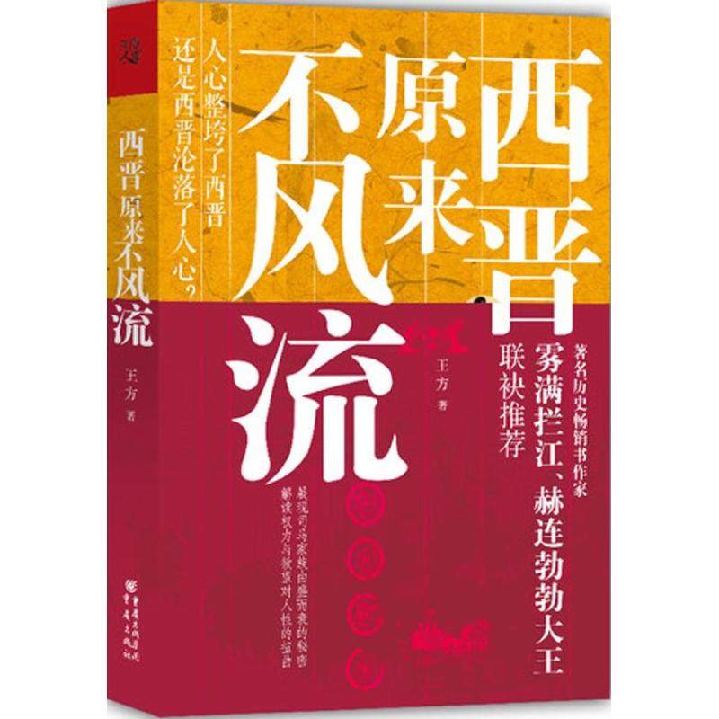 西晋原来不风流 王方 重庆出版社 正版书籍 新华书店旗舰店文轩官网