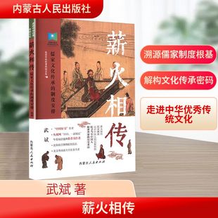 薪火相传 : 儒家文化传承的制度安排 武斌 内蒙古人民出版社 正版书籍 新华书店旗舰店文轩官网