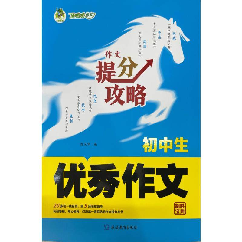 【新华文轩】初中生优秀作文 正版书籍 新华书店旗舰店文轩官网 延边教育出版社,书籍/杂志/报纸,社会实用教材,淘宝优惠券,粉丝福利购,淘宝优惠卷