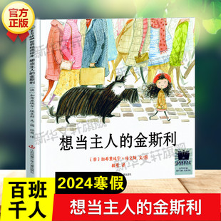 想当主人的金斯利 2024寒假百班千人一年级小学生寒假分年级阅读推荐书目必小学生一年级课外书籍阅读江苏凤凰少年儿童出版社正版