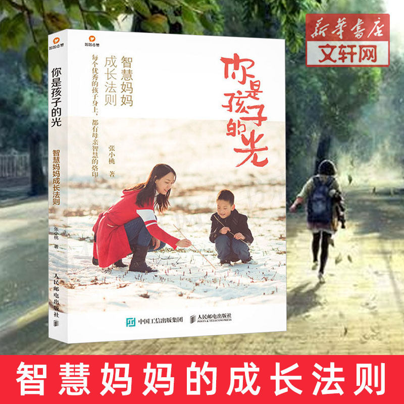 正版包邮 你是孩子的光 智慧妈妈成长法则 家庭教育方法 亲子关系沟通 育儿百科 言传身教培养出色孩子 新华文轩书店书籍