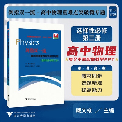 【新华文轩】剑指双一流——高中物理重难点突破微专题(选择性必修第3册) 正版书籍 新华书店旗舰店文轩官网 浙江大学出版社
