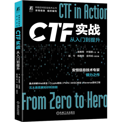 CTF实战 从入门到提升 Web安全 Crypto密码 MISC安全 Reverse逆向工程 PWN五大类竞赛知识和技能网络安全从业爱好者入门正版书籍