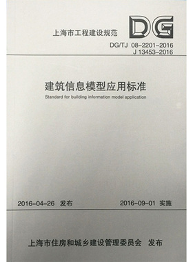 建筑信息模型应用标准 DG/TJ 08-2201-2016 J 13453-2016 正版书籍 新华书店旗舰店文轩官网 同济大学出版社