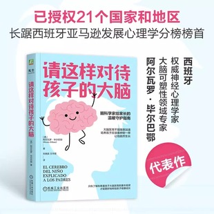 脑科学家给家长 温暖守护指南 心理学书籍正版 大脑 工具 阿尔瓦罗·毕尔巴鄂 5种实用 请这样对待孩子 提供帮助孩子大脑发育