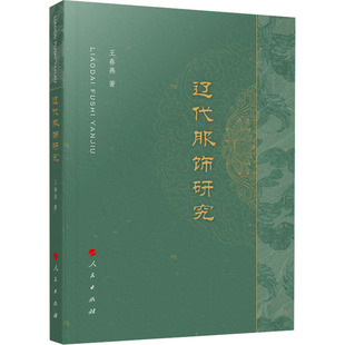 王春燕 书籍 人民出版 正版 新华书店旗舰店文轩官网 社 辽代服饰研究